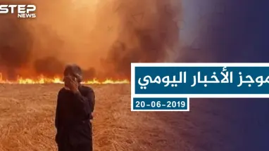 موجز أخبار الوضع السوري ليوم الخميس 20-06-2019