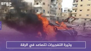 وتيرة التفجيرات تتصاعد في الرقة
