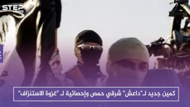 كمين جديد لـ"داعش" شرقي حمص وإحصائية لـ "غزوة الاستنزاف"