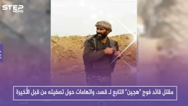 مقتل قائد فوج "هجين" التابع لـ قسد، واتهامات حول تصفيته من قبل الأخيرة