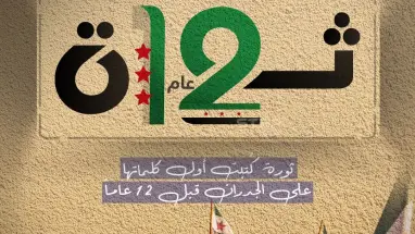 كتبت أول كلماتها على الجدران قبل 12 عام… الثورة السورية