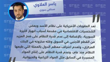 صحافي سوري لستيب: العقوبات الأمريكية على النظام السوري هي سبب انهيار الليرة السورية
