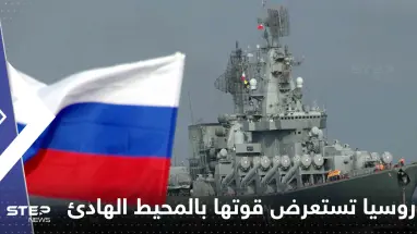 بشكل "مفاجئ".. روسيا تستعرض قوتها بالمحيط الهادئ ووزير دفاع الصين يتوجه لموسكو