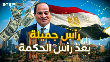 رأس جميلة بعد رأس الحكمة، والمصريين "قبروا الفقر" بـ 2024