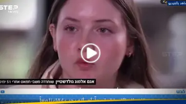 أسيرة إسرائيلية محررة: مقاتلو حماس كانوا يحموننا بأجسادهم من القصف (فيديو)