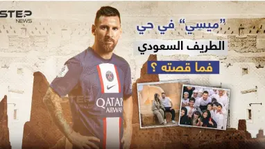 ليونيل ميسي سفيراً للسياحة في المملكة العربية السعودية... كيف كانت أول جولة للأرجنتيني؟!