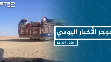 موجز أخبار الوضع السوري ليوم الخميس 13-06-2019
