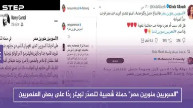 "السوريين منورين مصر" حملة شعبية تتصدّر تويتر ردًا على بعض العنصريين