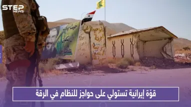 قوّة إيرانية محليّة تستولي على حواجز أمنيّة للنظام في الرقة