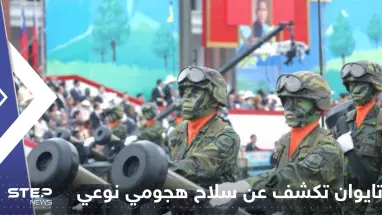 يشبه قنبلة كبيرة يمكنها الطيران".. تايوان تكشف عن سلاح هجومي جديد
