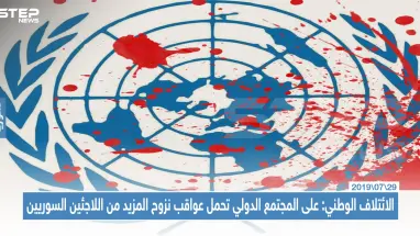 الائتلاف الوطني: على المجتمع الدولي تحمل عواقب نزوح المزيد من اللاجئين السوريين