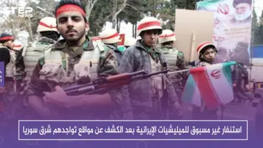 استنفار غير مسبوق للميليشيات الإيرانية بعد الكشف عن مواقع تواجدهم شرق سوريا