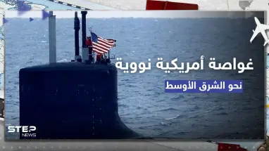 غواصة أمريكية نووية مزودة بصواريخ تتجه إلى الشرق الأوسط.. وبيان يكشف هدفها