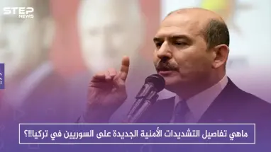 ماهي تفاصيل التشديدات الأمنية الجديدة على السوريين في تركيا!!؟