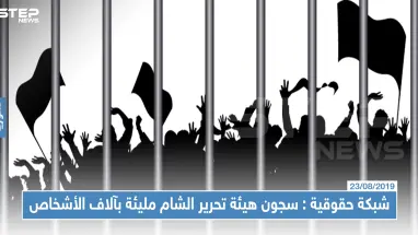 شبكة حقوقية تؤكد وجود آلاف الأشخاص في سجون "هيئة تحرير الشام"