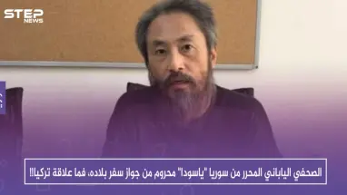 الصحفي الياباني المحرر من سوريا "ياسودا" محروم من جواز سفر بلاده، فما علاقة تركيا!!