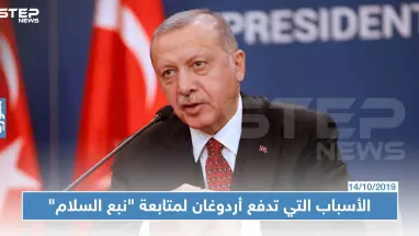 صحيفة فرنسية تكشف عن الأسباب التي تدفع أردوغان للمضي بالعملية العسكرية في سوريا