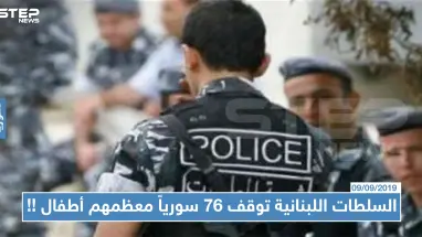 السلطات اللبنانية توقف 76 سورياً معظمهم أطفال دخلوا لبنان خلسةً