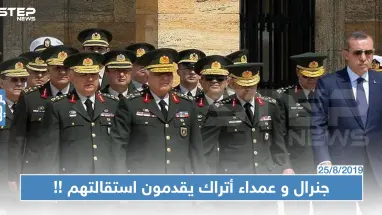 استقالات لجنرال وضباط أتراك بينهم المسؤول عن نقاط المراقبة التركية في إدلب..والسبب!!