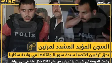 صدور حكم السجن المؤبد المشدد مرتين بحق تركيين اغتصبا سيدة سورية وقتلاها بولاية سكاريا