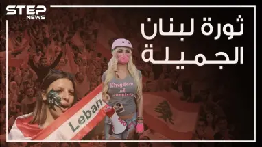 قمع السلطة في لبنان رد عليه المتظاهرين بالسخرية وخفة الدم وهذه البصمة التي تركوها!