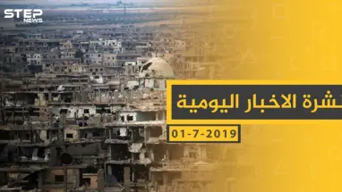 ملخص أحداث سوريا – الاثنين 01 -07- 2019