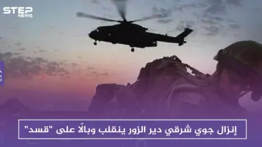 إنزال جوي شرقي دير الزور ينقلب وبالًا على "قسد"