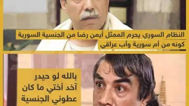 النظام السوري يحرم الممثل أيمن رضا من الجنسية السورية