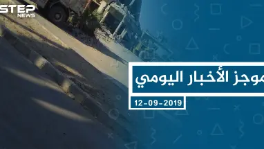 موجز أخبار الوضع السوري ليوم الخميس 12-9-2019