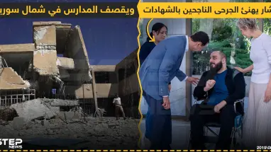 بشار يهنئ الجرحى الناجحين بالشهادات !