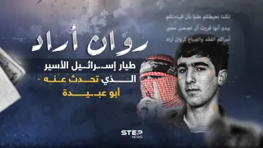 من هو الطيار الذي ذكره أبو عبـ..ـيدة في خطابه؟