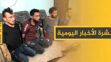 نشرة الأخبار اليومية  – الخميس 07 – 11 - 2019