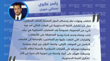 صحافي سوري لستيب: سيطرة طهران على أجزاء واسعة من سوريا سبب تأخر تشكيل اللجنة الدستورية