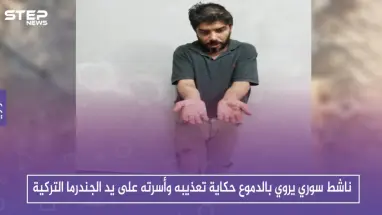 بالفيديو.. ناشط سوري يروي بالدموع حكاية تعذيبه وأسرته على يد الجندرما التركية