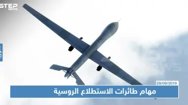 قائد عسكري في الجبهة الوطنية يكشف لستيب مهام طائرات الاستطلاع الروسية بإدلب!
