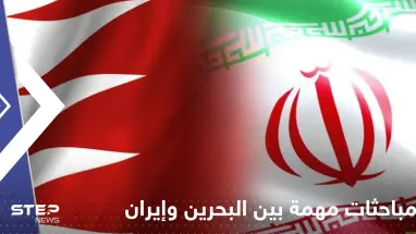 صحيفة: مباحثات مهمة بين البحرين وإيران لإعادة العلاقات