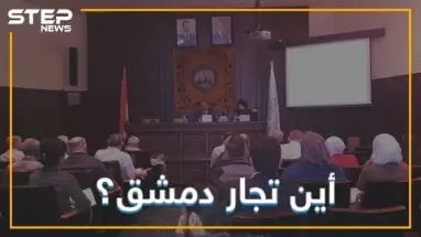 غرفة تجارة دمشق خاوية على عروشها ما الذي يحصل فيها !!