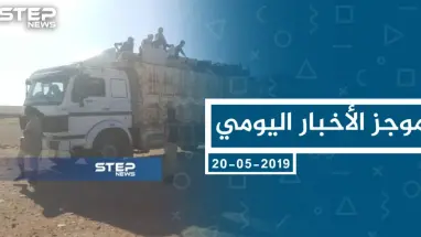 موجز أخبار الوضع السوري ليوم الاثنين 20-05-2019