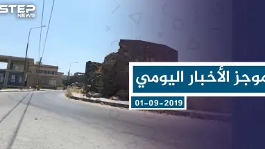 موجز أخبار الوضع السوري ليوم الأحد 01-09-2019