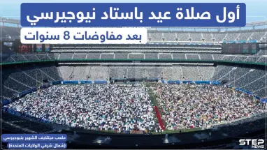 أدى آلاف المسلمين في نيويورك ونيوجيرسي أمس الأحد أول صلاة عيد في ملعب ميتلايف الشهير بنيوجيرسي