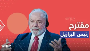 أوكرانيا ترد على مقترح لرئيس البرازيل يتعلق بإنهاء الحرب مع روسيا