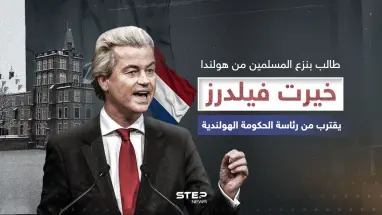 اليميني المتطرف المعادي للإسلام ... خيرت فيلدرز يفوز بالانتخابات الهولندية