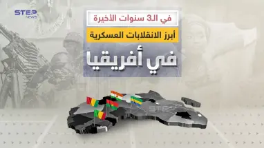 أبرز الانقلابات العسكرية في أفريقيا في الثلاث سنوات الأخيرة