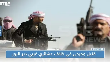 قتيل وجرحى في خلاف عشائري بين قريتين غربي دير الزور.. والسبب!!؟
