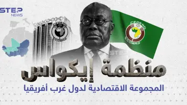 تعرف على منظمة إيكواس الأفريقية