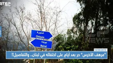"مرهف الأخرس" حر بعد أيامٍ على اختطافه في لبنان.. وتفاصيل غامضة حول تدخل أسماء الأسد !!