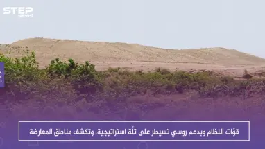 قوّات النظام وبدعم روسي تسيطر على تلّة عثمان الاستراتيجية، وتكشف مناطق المعارضة