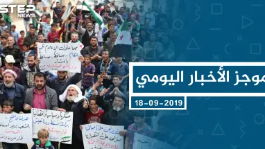 موجز أخبار الوضع السوري ليوم الثلاثاء 17-09-2019