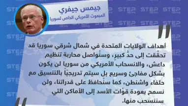 جيمس جيفري يتعهّد في مؤتمر ميونخ للأمن، بعدم عودة قوات الأسد إلى الأماكن التي سينسحب منها الأمريكان