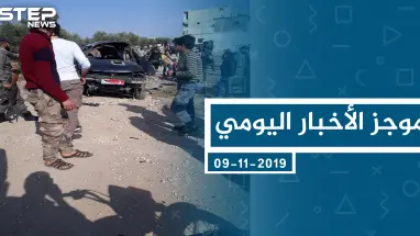 موجز أخبار الوضع السوري ليوم السبت 09-11-2019